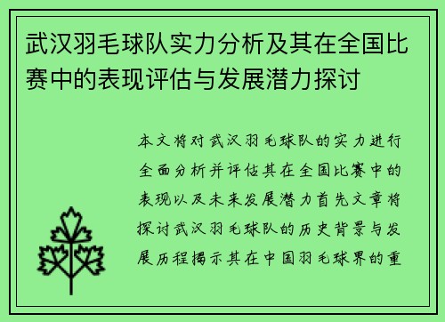 武汉羽毛球队实力分析及其在全国比赛中的表现评估与发展潜力探讨