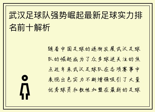 武汉足球队强势崛起最新足球实力排名前十解析