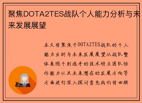 聚焦DOTA2TES战队个人能力分析与未来发展展望
