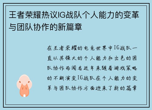 王者荣耀热议IG战队个人能力的变革与团队协作的新篇章