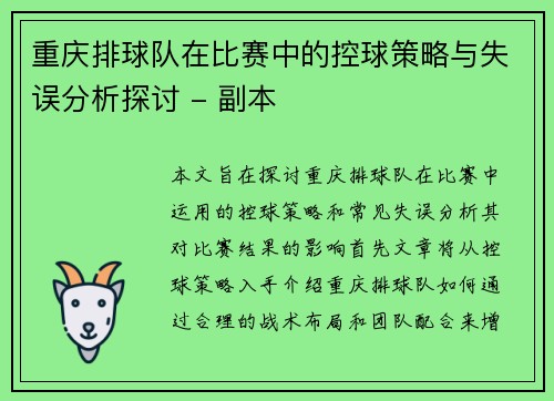 重庆排球队在比赛中的控球策略与失误分析探讨 - 副本