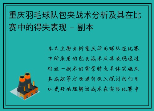 重庆羽毛球队包夹战术分析及其在比赛中的得失表现 - 副本