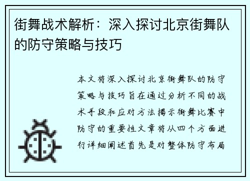 街舞战术解析：深入探讨北京街舞队的防守策略与技巧