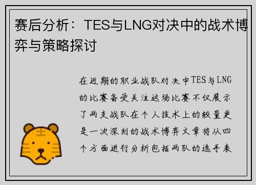 赛后分析：TES与LNG对决中的战术博弈与策略探讨