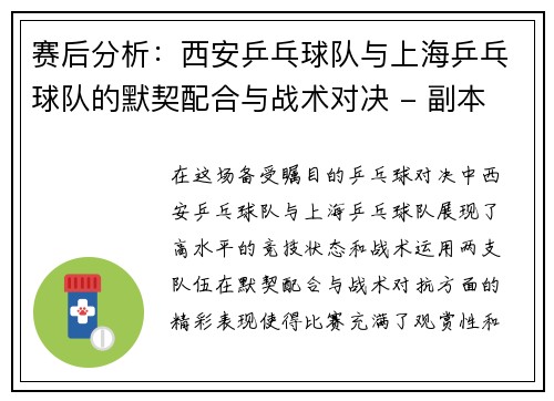 赛后分析：西安乒乓球队与上海乒乓球队的默契配合与战术对决 - 副本