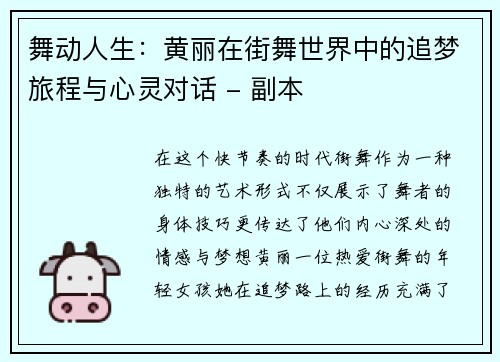 舞动人生：黄丽在街舞世界中的追梦旅程与心灵对话 - 副本