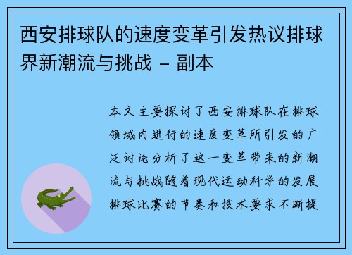西安排球队的速度变革引发热议排球界新潮流与挑战 - 副本