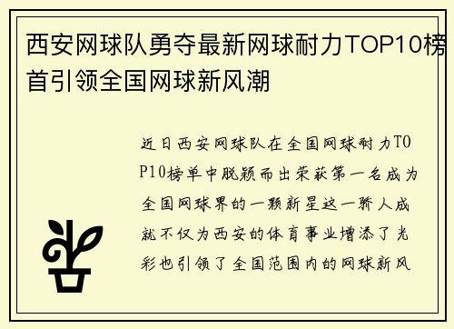 西安网球队勇夺最新网球耐力TOP10榜首引领全国网球新风潮