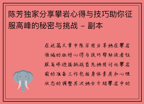 陈芳独家分享攀岩心得与技巧助你征服高峰的秘密与挑战 - 副本