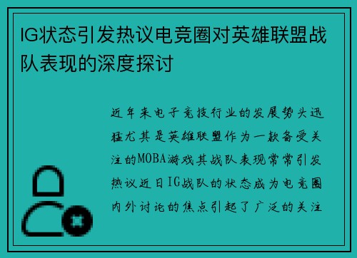 IG状态引发热议电竞圈对英雄联盟战队表现的深度探讨
