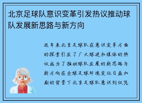 北京足球队意识变革引发热议推动球队发展新思路与新方向