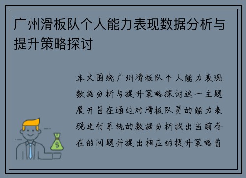 广州滑板队个人能力表现数据分析与提升策略探讨