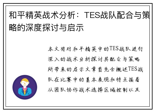 和平精英战术分析：TES战队配合与策略的深度探讨与启示