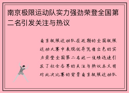 南京极限运动队实力强劲荣登全国第二名引发关注与热议