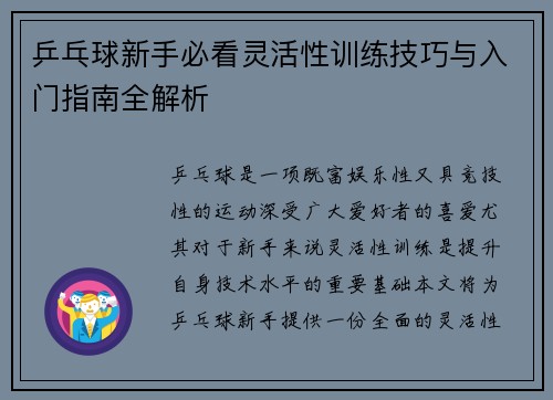 乒乓球新手必看灵活性训练技巧与入门指南全解析