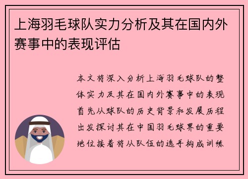上海羽毛球队实力分析及其在国内外赛事中的表现评估