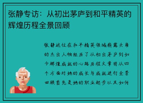 /uploads/images/20251008/zhang-jing-zhuan-fang-cong-chu-chu-mao-lu-dao-he-ping-jing-ying-de-hui-huang-li-cheng-quan-jing-hui-gu.webp